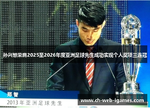 孙兴慜荣膺2025至2026年度亚洲足球先生成功实现个人奖项三连冠 孙兴慜荣膺2025至2026年度亚洲足球先生成功实现个人奖项三连冠