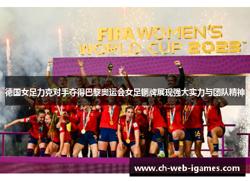 德国女足力克对手夺得巴黎奥运会女足铜牌展现强大实力与团队精神