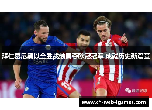 拜仁慕尼黑以全胜战绩勇夺欧冠冠军 成就历史新篇章