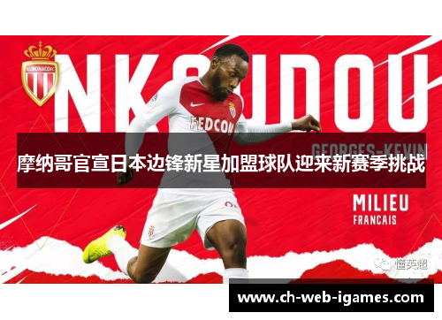 摩纳哥官宣日本边锋新星加盟球队迎来新赛季挑战 摩纳哥官宣日本边锋新星加盟球队迎来新赛季挑战