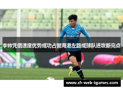 李帅凭借速度优势成功占据海港左路成球队进攻新亮点