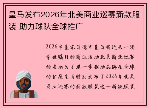 皇马发布2026年北美商业巡赛新款服装 助力球队全球推广 皇马发布2026年北美商业巡赛新款服装 助力球队全球推广