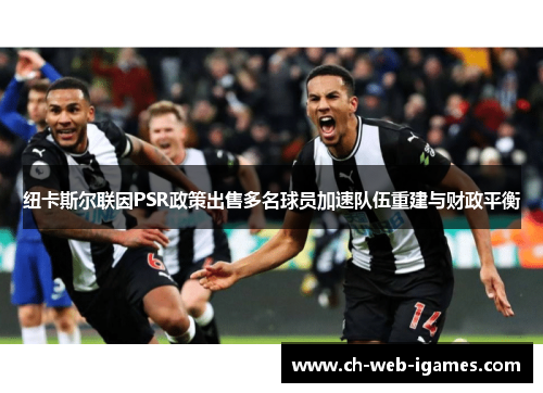 纽卡斯尔联因PSR政策出售多名球员加速队伍重建与财政平衡 纽卡斯尔联因PSR政策出售多名球员加速队伍重建与财政平衡
