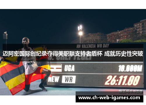 迈阿密国际创纪录夺得美职联支持者盾杯 成就历史性突破 迈阿密国际创纪录夺得美职联支持者盾杯 成就历史性突破