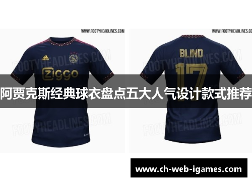 阿贾克斯经典球衣盘点五大人气设计款式推荐