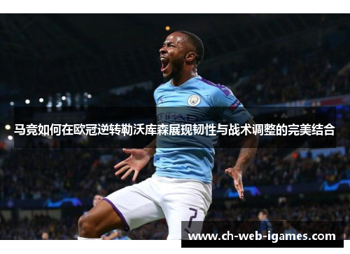 马竞如何在欧冠逆转勒沃库森展现韧性与战术调整的完美结合