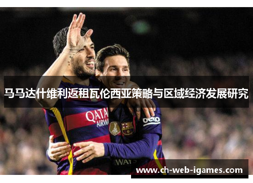 马马达什维利返租瓦伦西亚策略与区域经济发展研究