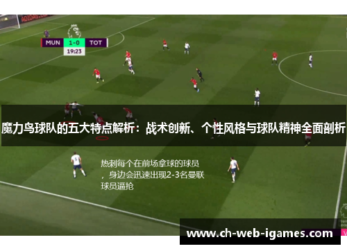 魔力鸟球队的五大特点解析：战术创新、个性风格与球队精神全面剖析