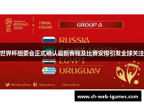 世界杯组委会正式确认最新赛程及比赛安排引发全球关注