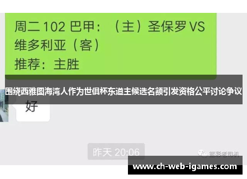 围绕西雅图海湾人作为世俱杯东道主候选名额引发资格公平讨论争议