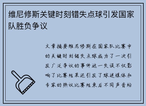 维尼修斯关键时刻错失点球引发国家队胜负争议 维尼修斯关键时刻错失点球引发国家队胜负争议