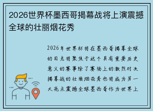 2026世界杯墨西哥揭幕战将上演震撼全球的壮丽烟花秀