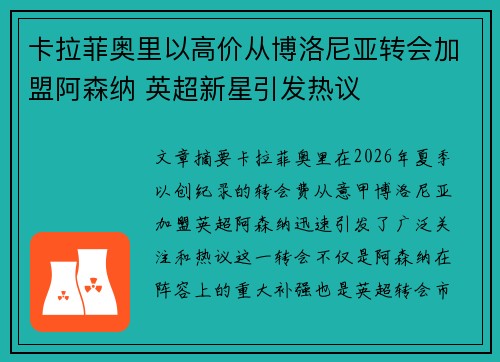 卡拉菲奥里以高价从博洛尼亚转会加盟阿森纳 英超新星引发热议