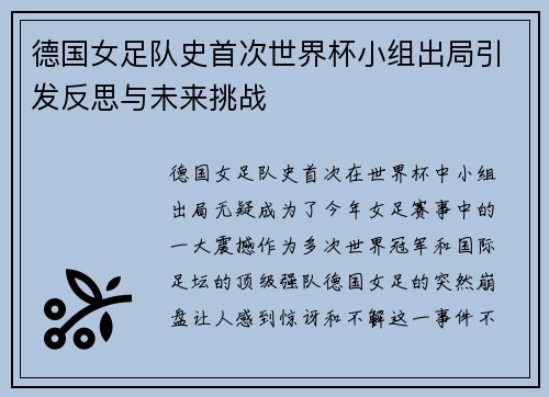 德国女足队史首次世界杯小组出局引发反思与未来挑战 德国女足队史首次世界杯小组出局引发反思与未来挑战