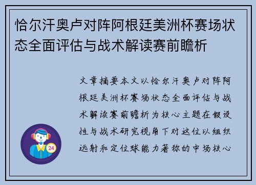 恰尔汗奥卢对阵阿根廷美洲杯赛场状态全面评估与战术解读赛前瞻析