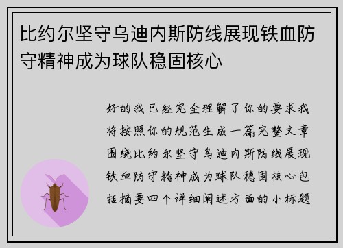 比约尔坚守乌迪内斯防线展现铁血防守精神成为球队稳固核心