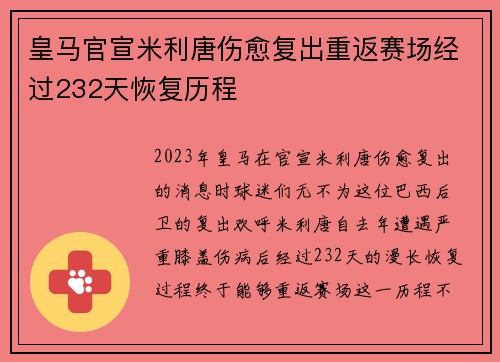 皇马官宣米利唐伤愈复出重返赛场经过232天恢复历程