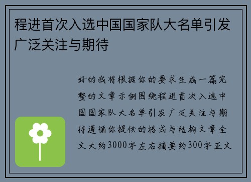 程进首次入选中国国家队大名单引发广泛关注与期待