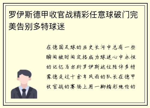 罗伊斯德甲收官战精彩任意球破门完美告别多特球迷