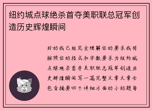 纽约城点球绝杀首夺美职联总冠军创造历史辉煌瞬间