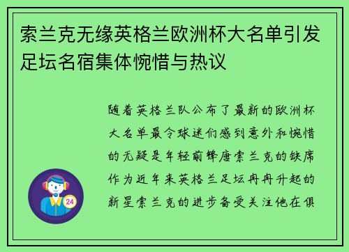 索兰克无缘英格兰欧洲杯大名单引发足坛名宿集体惋惜与热议