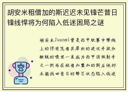 胡安米租借加的斯迟迟未见锋芒昔日锋线悍将为何陷入低迷困局之谜 胡安米租借加的斯迟迟未见锋芒昔日锋线悍将为何陷入低迷困局之谜