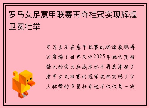 罗马女足意甲联赛再夺桂冠实现辉煌卫冕壮举