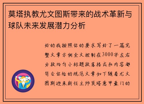 莫塔执教尤文图斯带来的战术革新与球队未来发展潜力分析