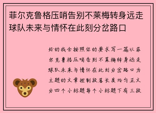 菲尔克鲁格压哨告别不莱梅转身远走球队未来与情怀在此刻分岔路口 菲尔克鲁格压哨告别不莱梅转身远走球队未来与情怀在此刻分岔路口