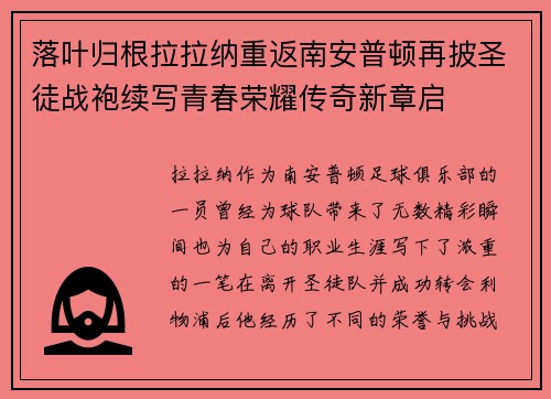 落叶归根拉拉纳重返南安普顿再披圣徒战袍续写青春荣耀传奇新章启