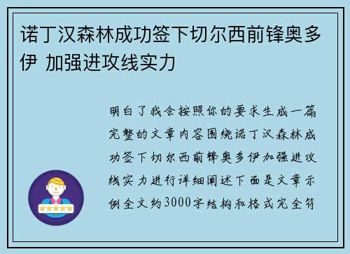 诺丁汉森林成功签下切尔西前锋奥多伊 加强进攻线实力 诺丁汉森林成功签下切尔西前锋奥多伊 加强进攻线实力