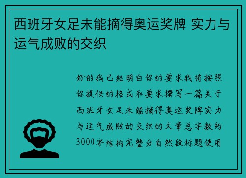 西班牙女足未能摘得奥运奖牌 实力与运气成败的交织 西班牙女足未能摘得奥运奖牌 实力与运气成败的交织