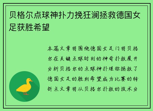 贝格尔点球神扑力挽狂澜拯救德国女足获胜希望