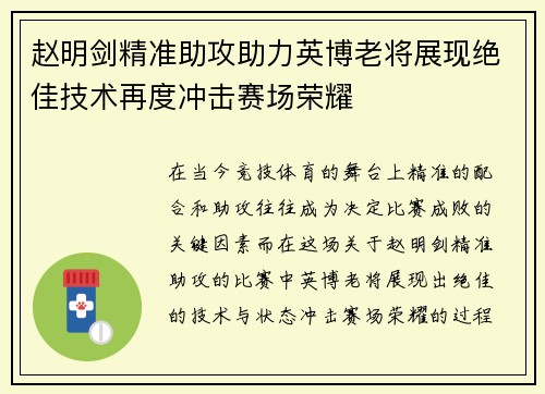 赵明剑精准助攻助力英博老将展现绝佳技术再度冲击赛场荣耀