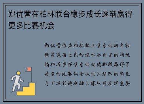 郑优营在柏林联合稳步成长逐渐赢得更多比赛机会