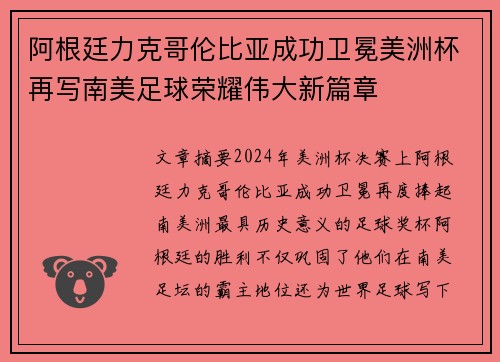 阿根廷力克哥伦比亚成功卫冕美洲杯再写南美足球荣耀伟大新篇章 阿根廷力克哥伦比亚成功卫冕美洲杯再写南美足球荣耀伟大新篇章