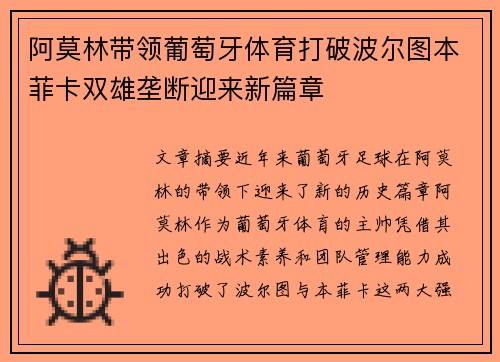 阿莫林带领葡萄牙体育打破波尔图本菲卡双雄垄断迎来新篇章