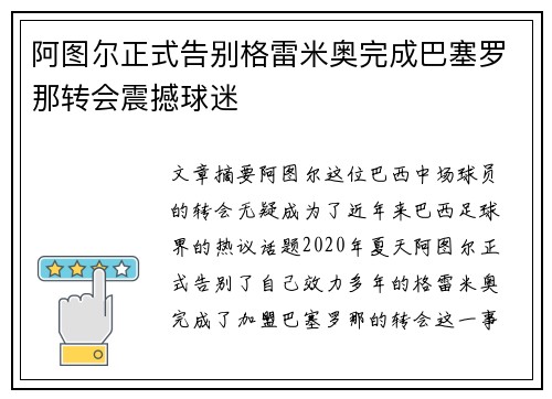 阿图尔正式告别格雷米奥完成巴塞罗那转会震撼球迷 阿图尔正式告别格雷米奥完成巴塞罗那转会震撼球迷