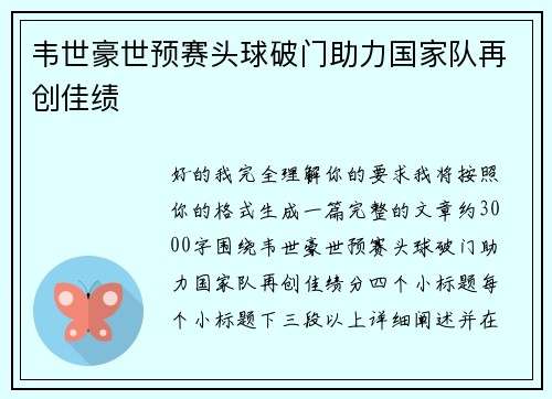 韦世豪世预赛头球破门助力国家队再创佳绩