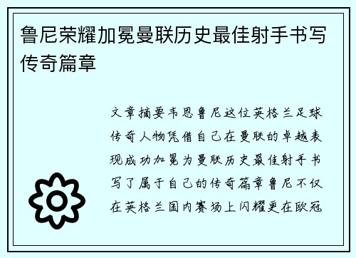 鲁尼荣耀加冕曼联历史最佳射手书写传奇篇章