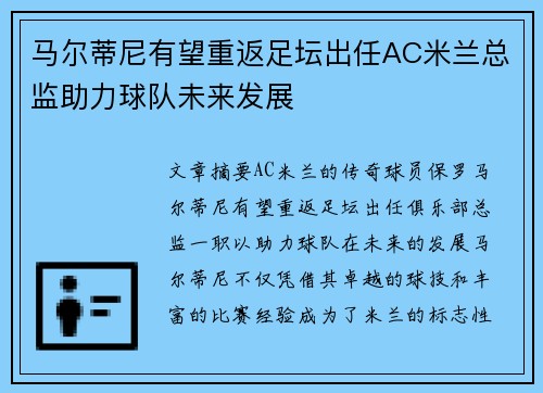 马尔蒂尼有望重返足坛出任AC米兰总监助力球队未来发展 马尔蒂尼有望重返足坛出任AC米兰总监助力球队未来发展