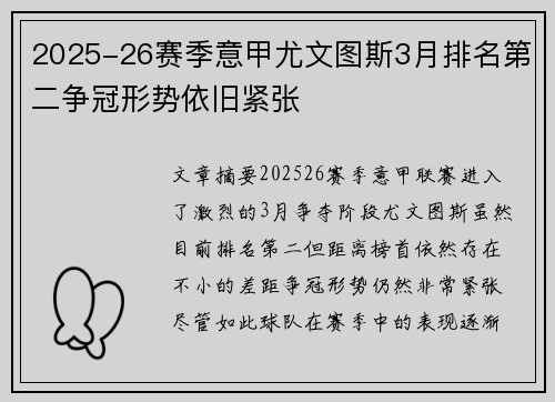 2025-26赛季意甲尤文图斯3月排名第二争冠形势依旧紧张