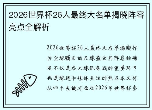 2026世界杯26人最终大名单揭晓阵容亮点全解析