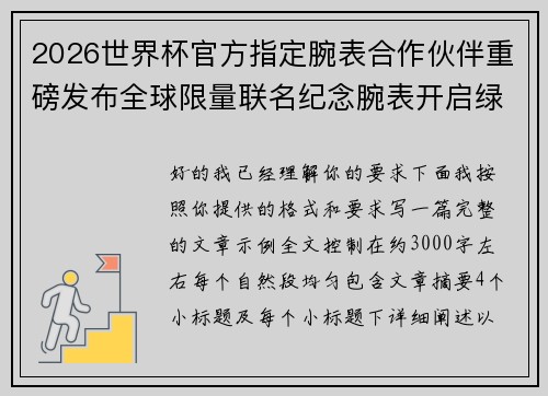 2026世界杯官方指定腕表合作伙伴重磅发布全球限量联名纪念腕表开启绿茵荣耀时刻