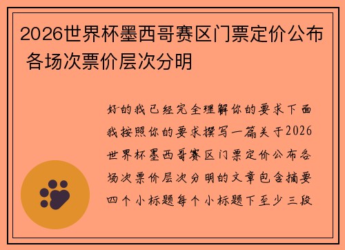2026世界杯墨西哥赛区门票定价公布 各场次票价层次分明