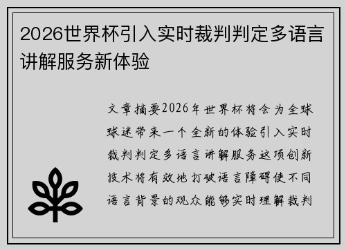 2026世界杯引入实时裁判判定多语言讲解服务新体验