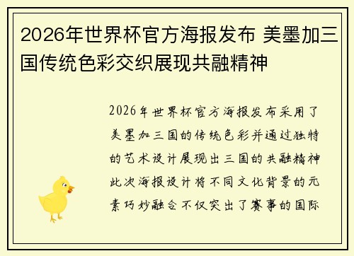 2026年世界杯官方海报发布 美墨加三国传统色彩交织展现共融精神
