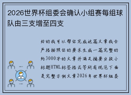 2026世界杯组委会确认小组赛每组球队由三支增至四支