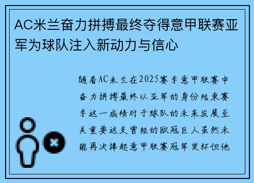 AC米兰奋力拼搏最终夺得意甲联赛亚军为球队注入新动力与信心