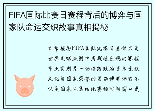 FIFA国际比赛日赛程背后的博弈与国家队命运交织故事真相揭秘